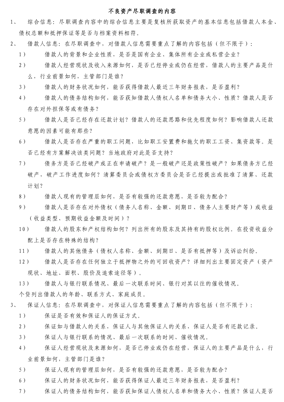不良资产尽职调查的详细内容及各种分类_第1页