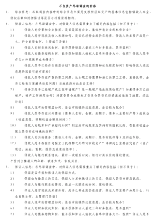不良资产尽职调查的详细内容及各种分类
