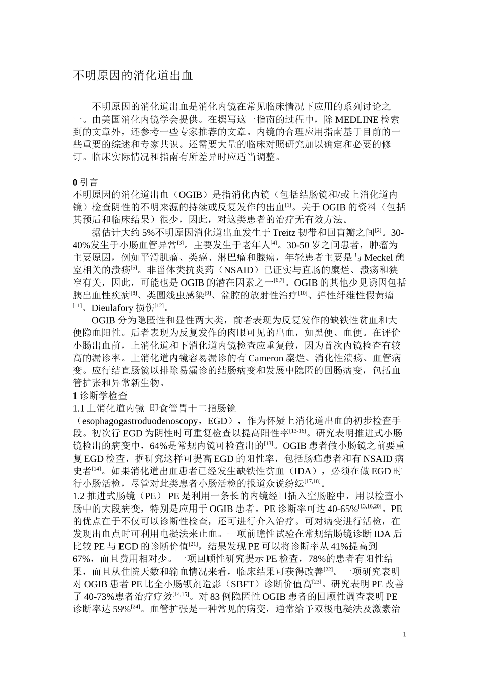 不明原因的消化道出血指南_第1页