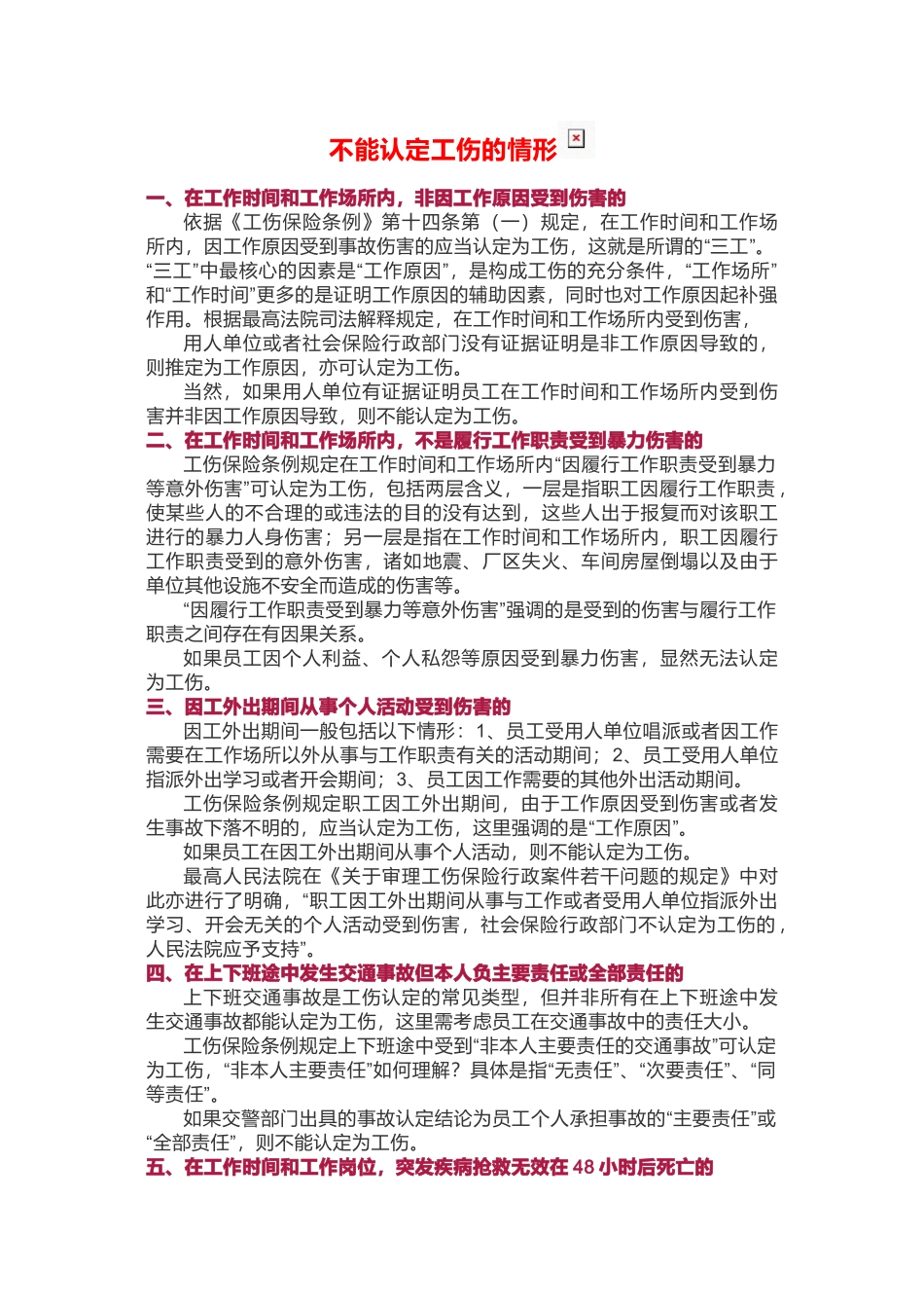不能认定工伤的情形_第1页