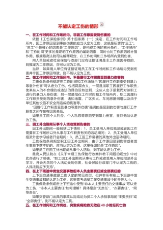 不能认定工伤的情形