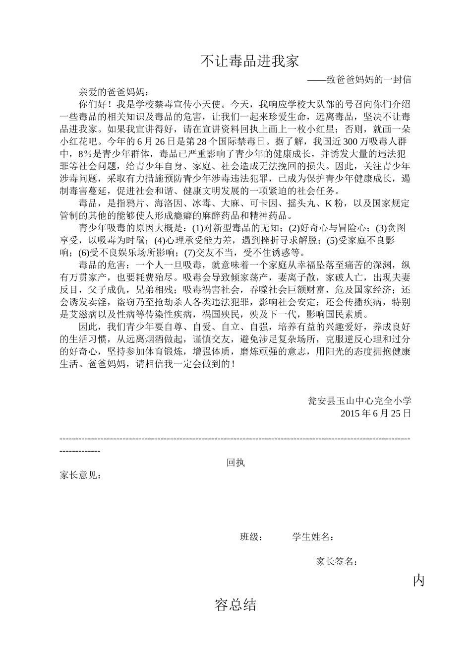 不让毒品进我家致家长的一封信_第1页