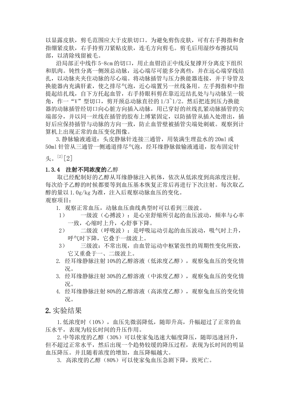 不同浓度的乙醇对家兔血压的影响_第2页