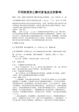 不同浓度的乙醇对家兔血压的影响