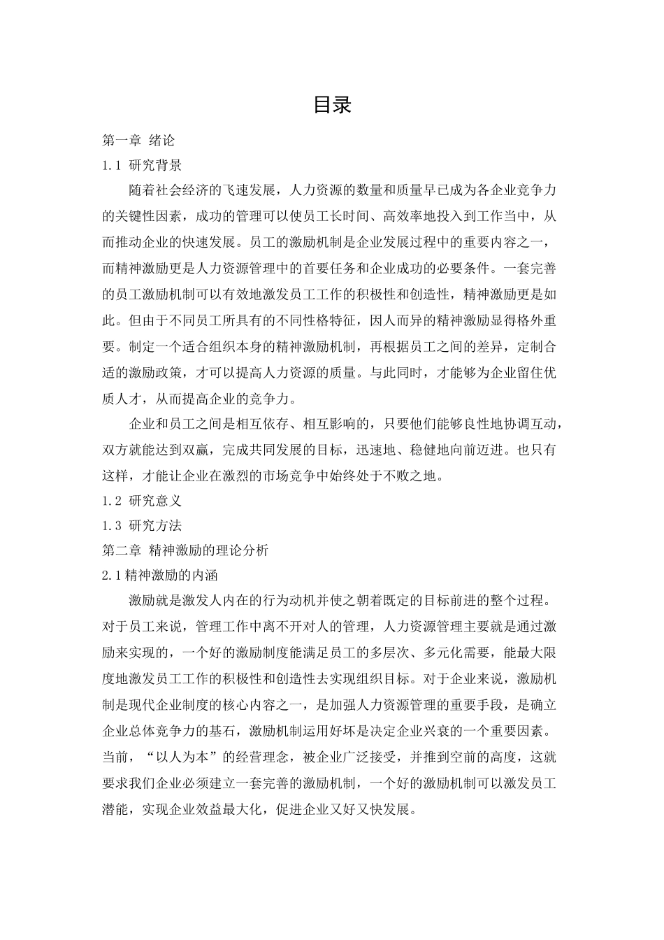 不同性格员工的精神激励研究_第1页