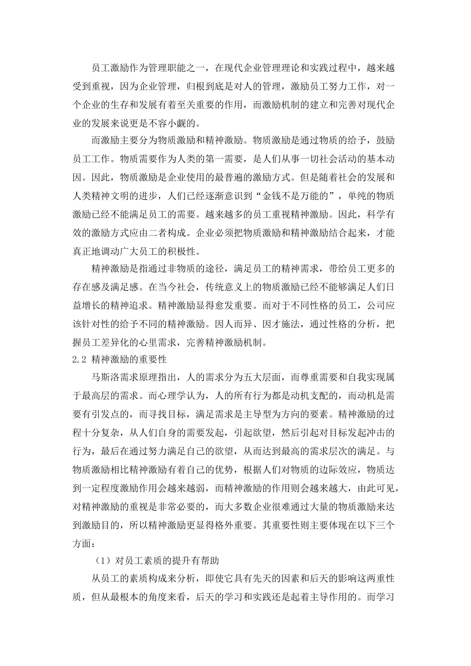 不同性格员工的精神激励研究_第2页