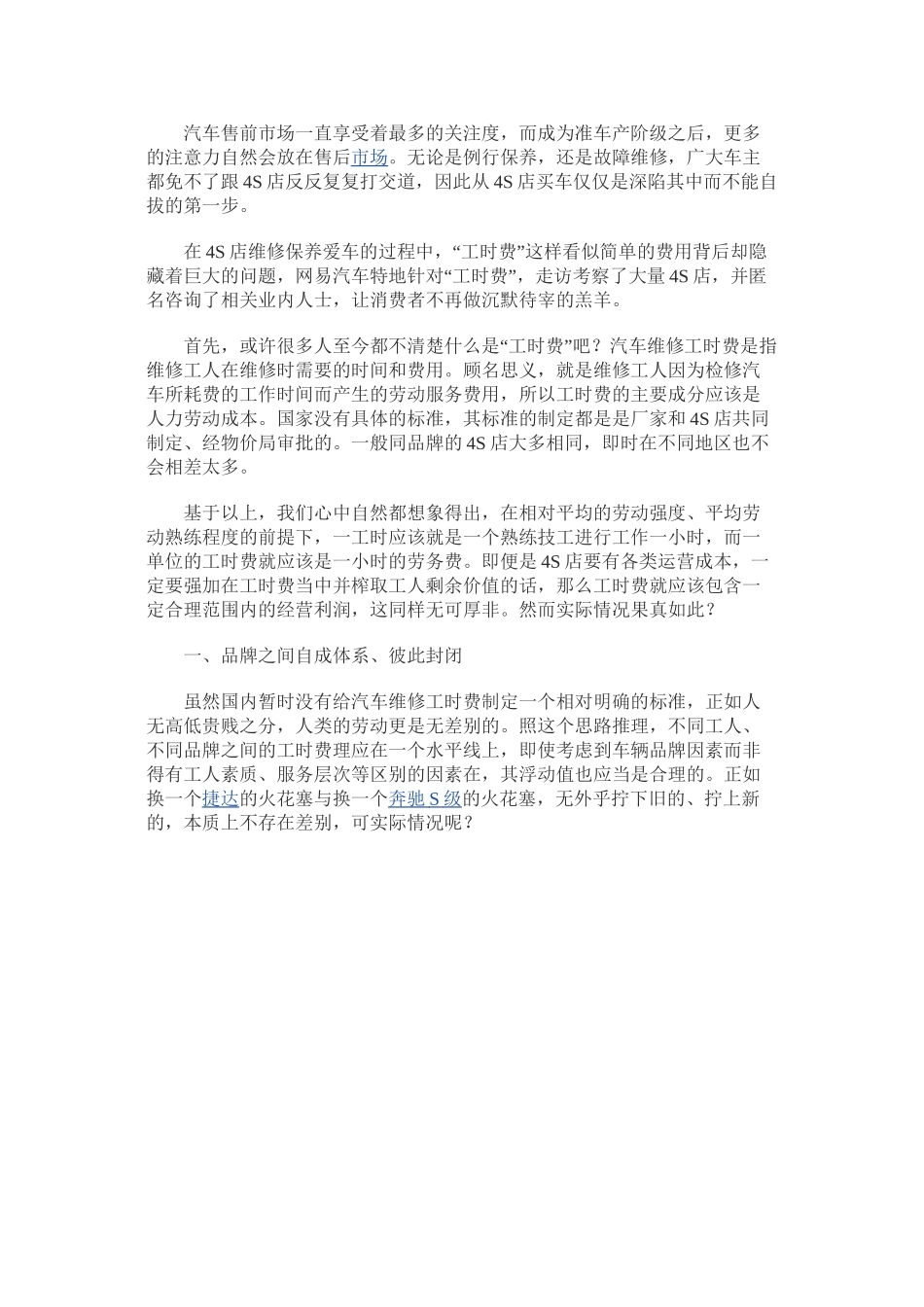 不做待宰的羔羊!-4S店模式调查之工时费之谜_第2页