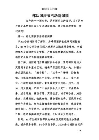部队国庆节活动新闻稿