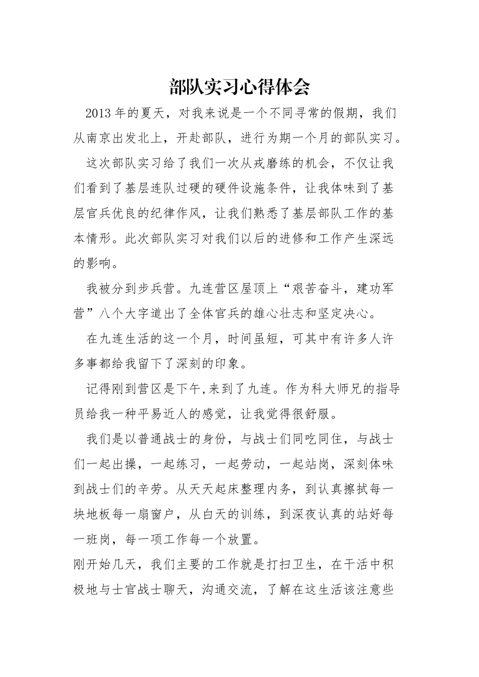 部队实习心得体会_第1页