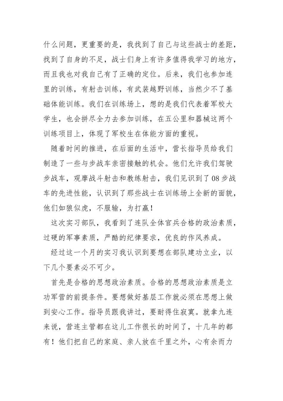 部队实习心得体会_第2页