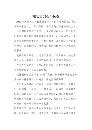 部队实习心得体会