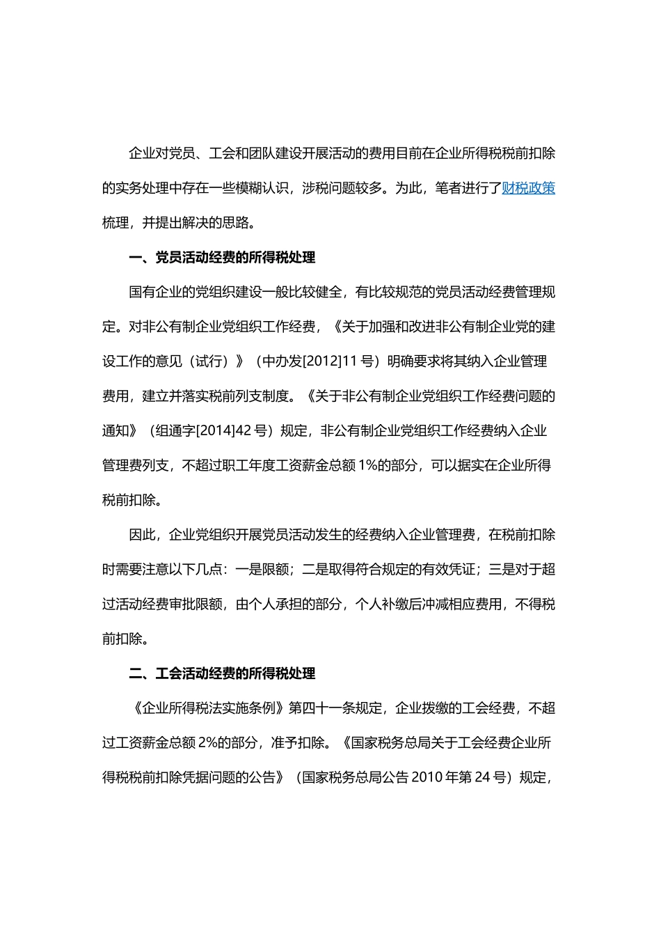 财税-团队建设活动经费税前扣除规范_第1页