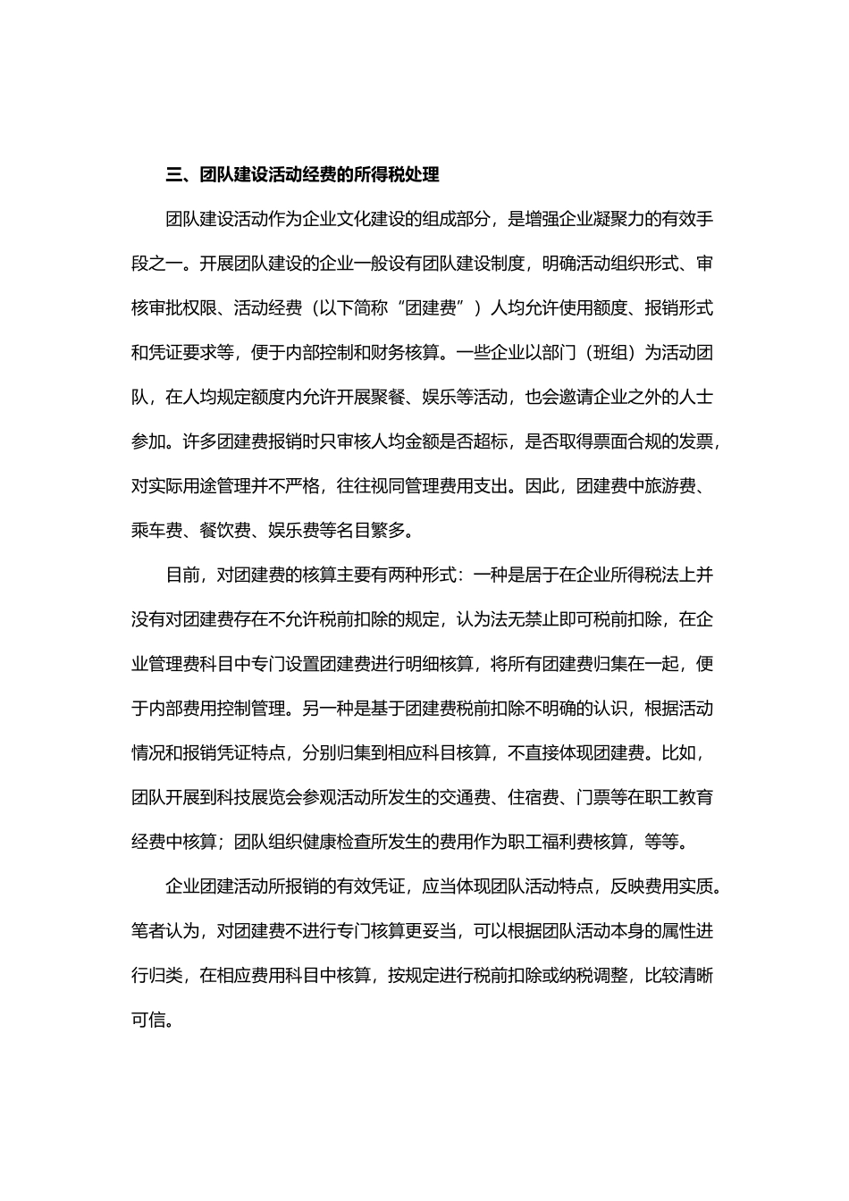 财税-团队建设活动经费税前扣除规范_第3页