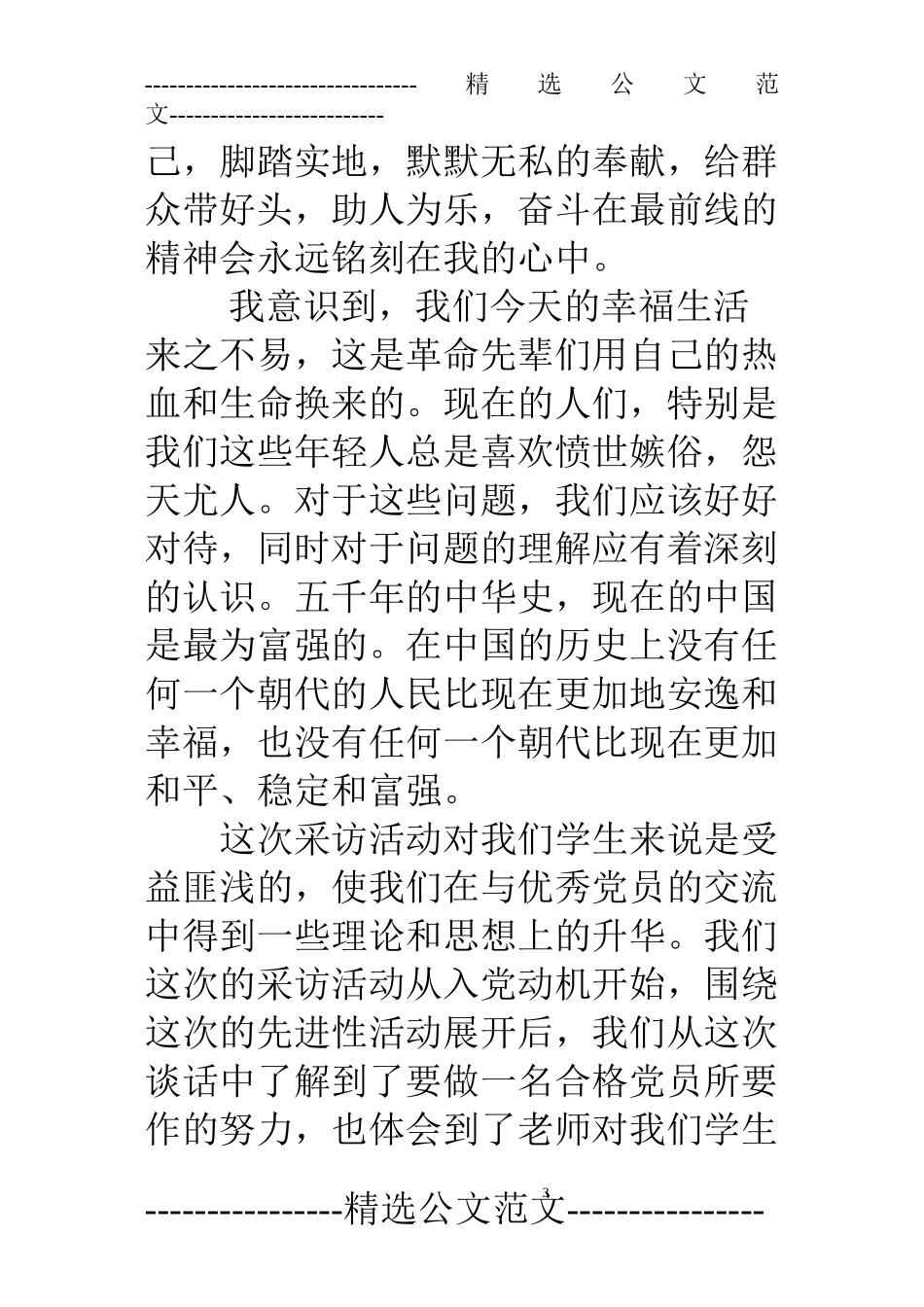 采访党员心得体会_第3页