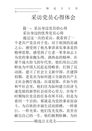采访党员心得体会
