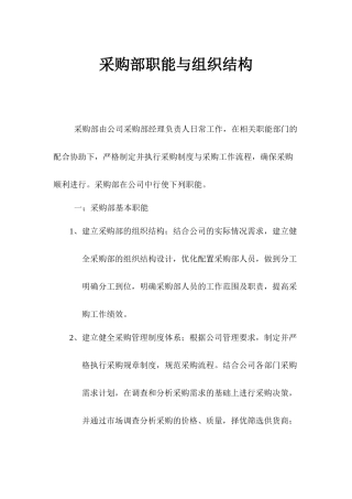 采购部职能与组织结构[1]