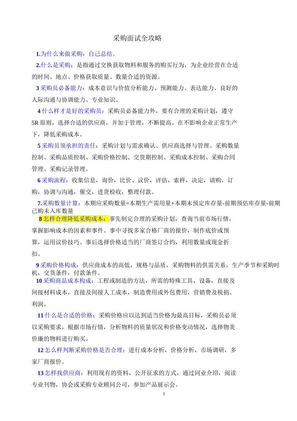 采购面试技巧(精华)_第1页