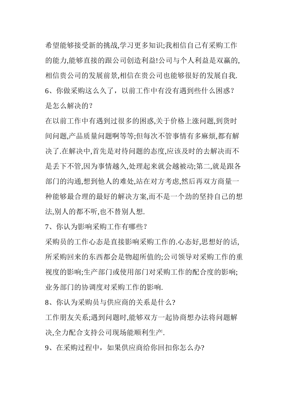 采购面试技巧30条_第2页