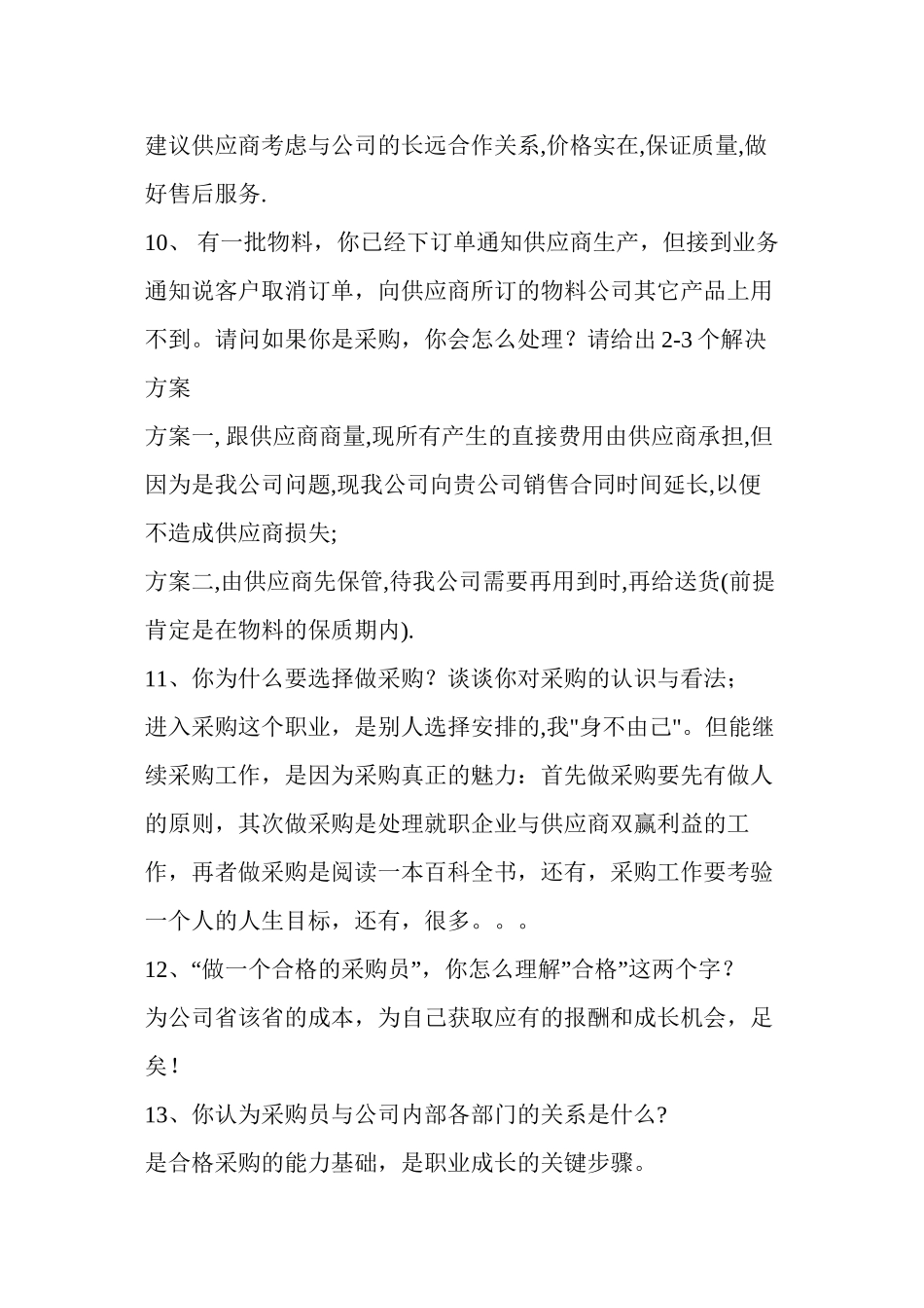 采购面试技巧30条_第3页
