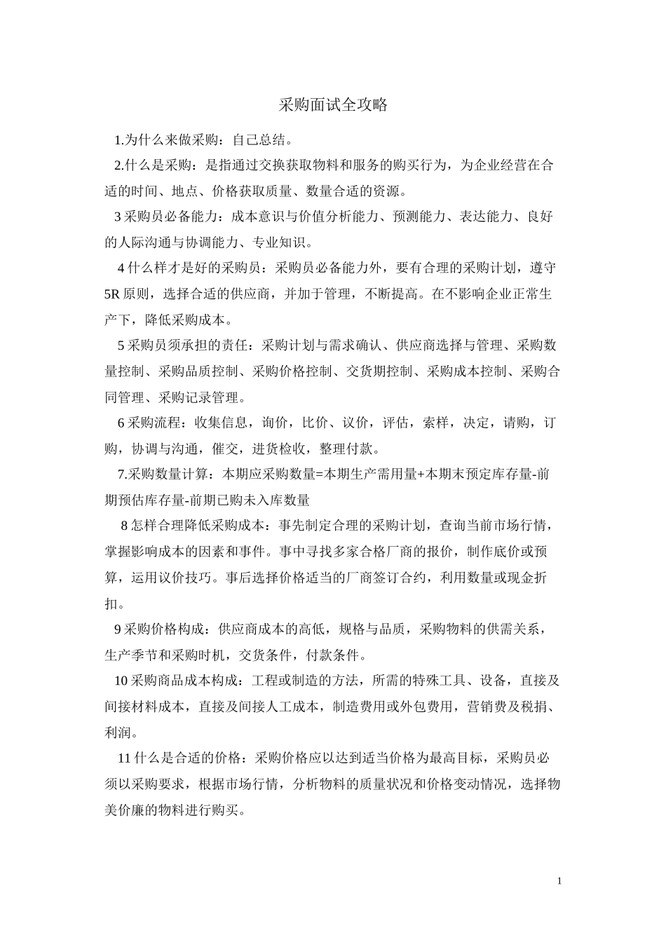 采购面试全攻略(免费)_第1页