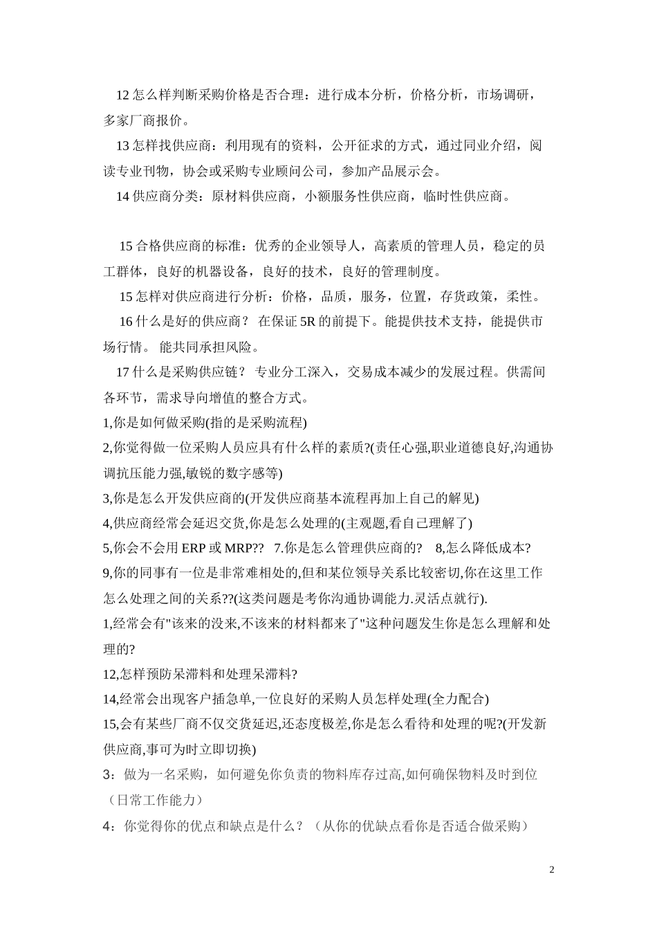 采购面试全攻略(免费)_第2页