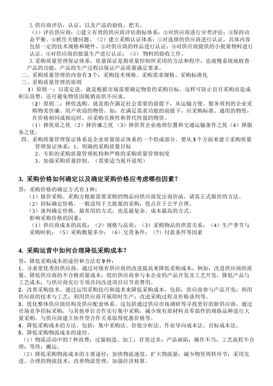 采购战术十大核心知识点_第3页