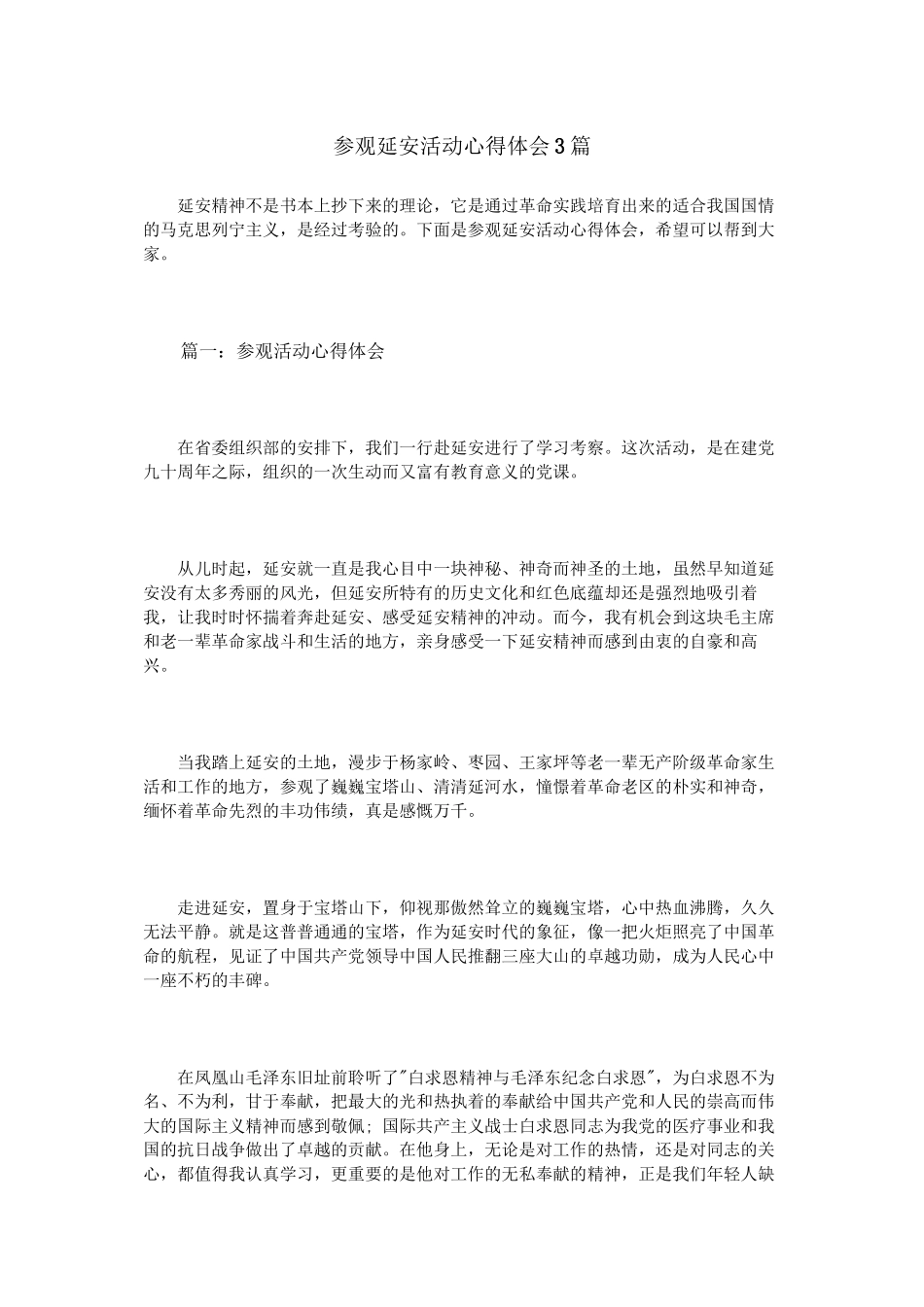 参观延安活动心得体会3篇_第1页