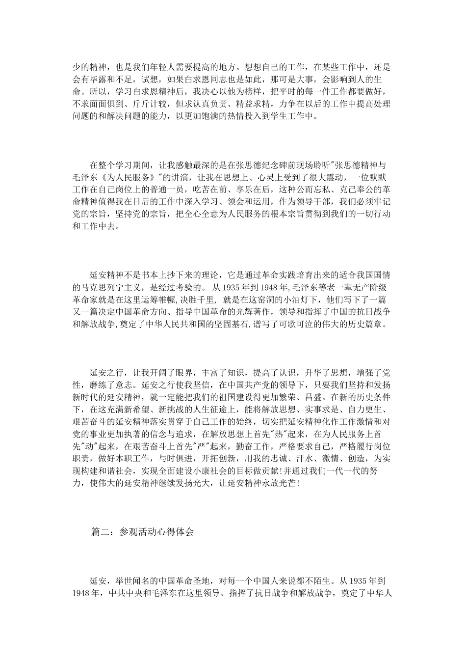 参观延安活动心得体会3篇_第2页