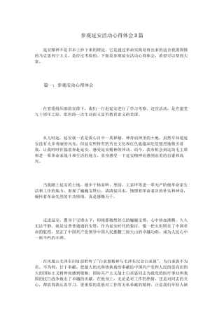 参观延安活动心得体会3篇