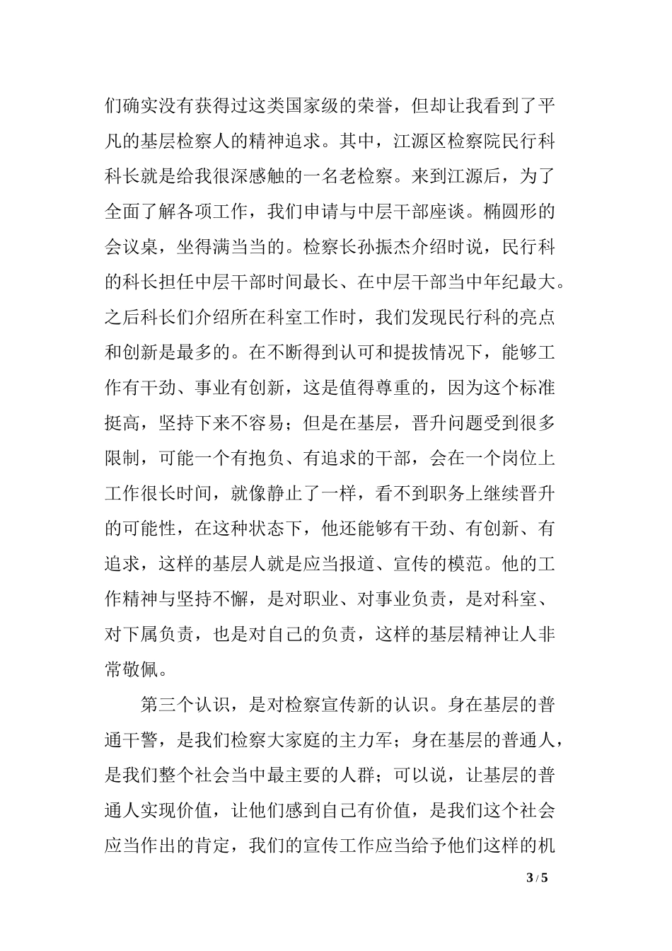 参加“根在基层·中国梦”调研实践活动心得体会_第3页