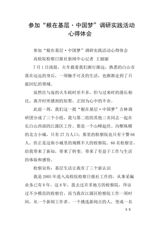 参加“根在基层·中国梦”调研实践活动心得体会