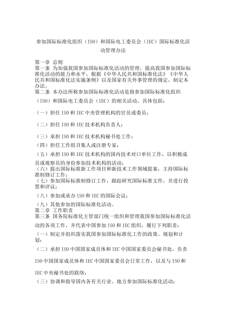 参加国际标准化组织ISO和国际电工委员会_第1页