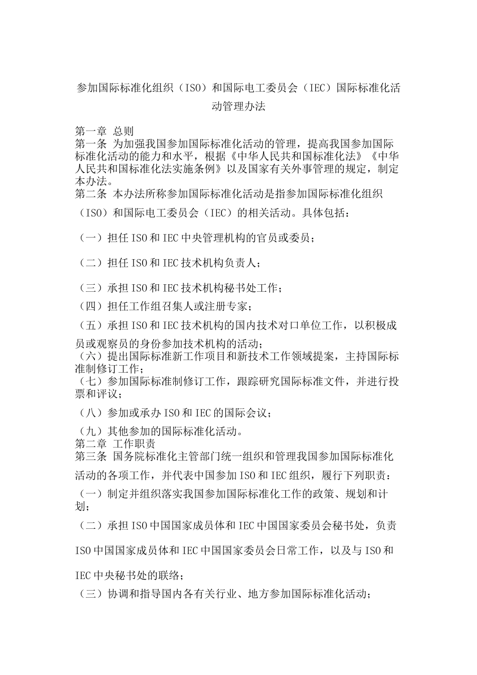 参加国际标准化组织ISO和国际电工委员会IEC_第1页