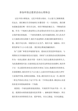 参加环保志愿者活动心得体会