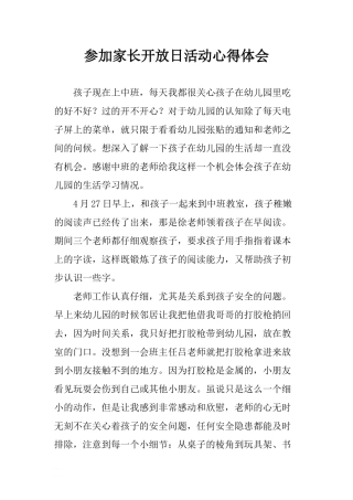 参加家长开放日活动心得体会