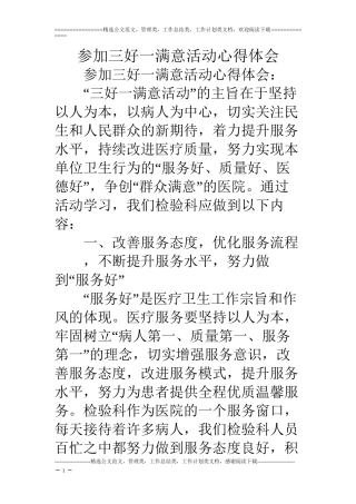 参加三好一满意活动心得体会