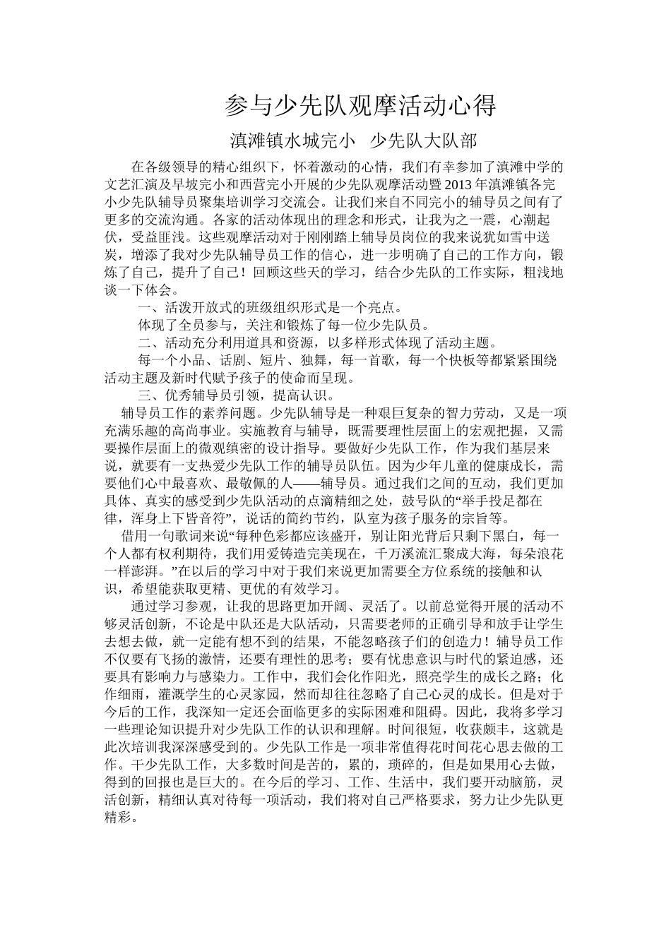 参与少先队观摩活动心得_第1页