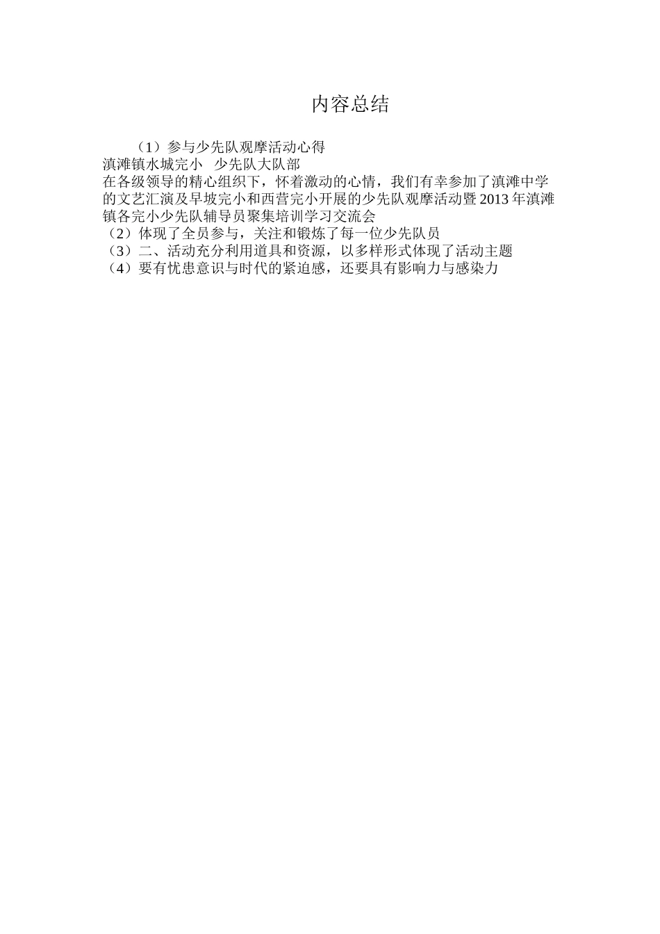 参与少先队观摩活动心得_第2页