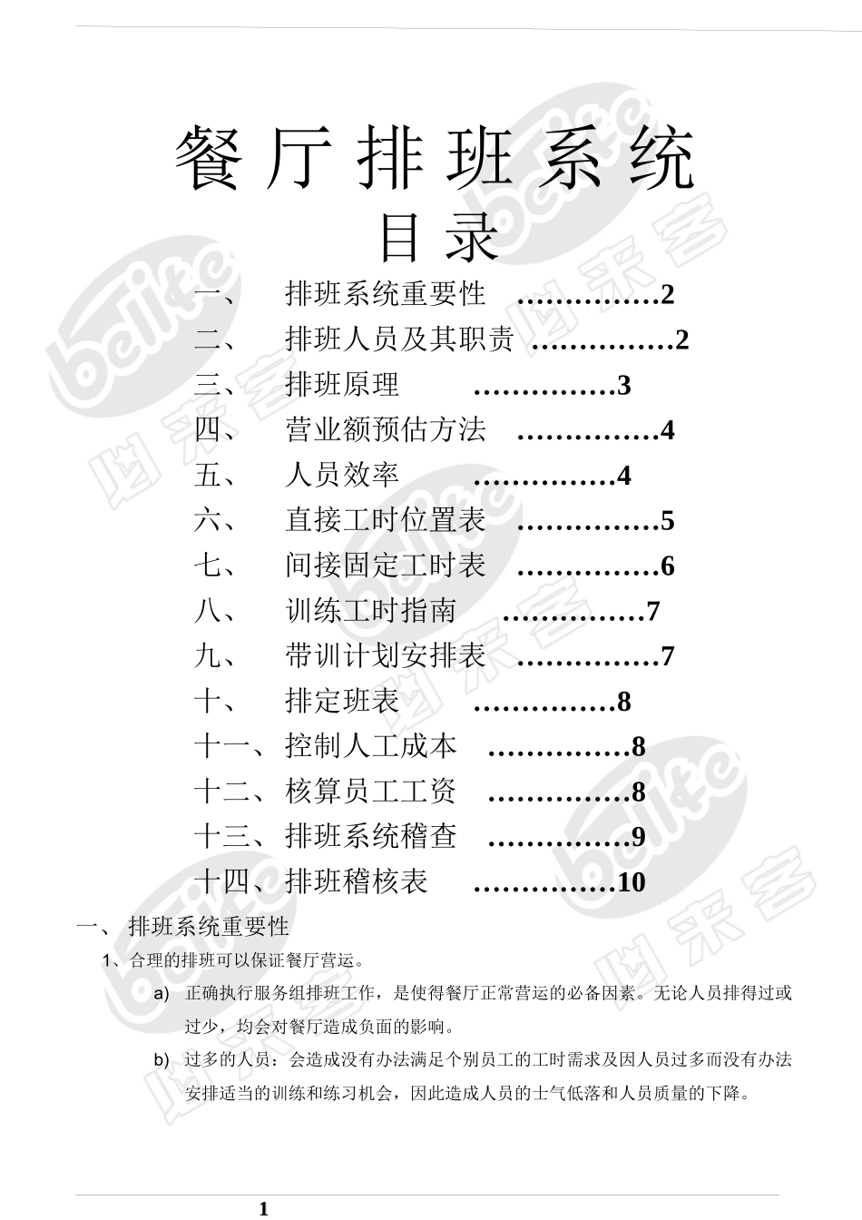 餐厅排班原理与合理安排_第1页