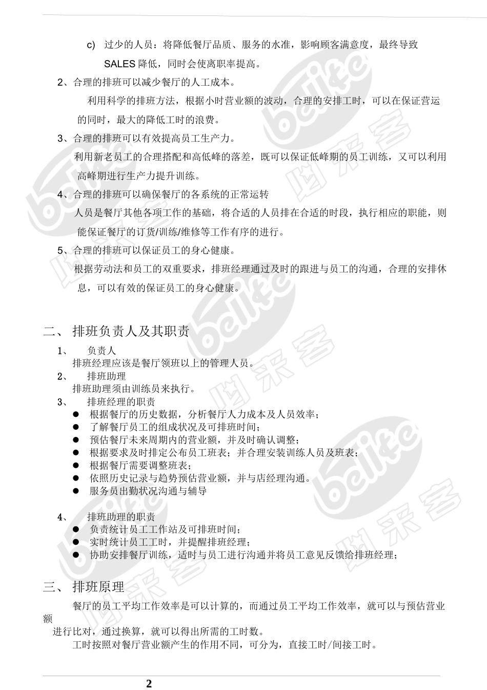 餐厅排班原理与合理安排_第2页