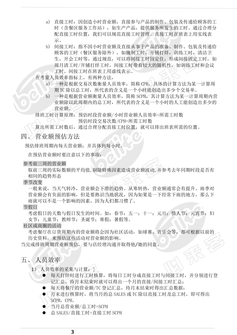 餐厅排班原理与合理安排_第3页