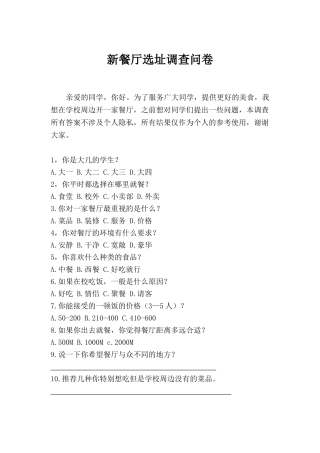 餐厅选址调查问卷
