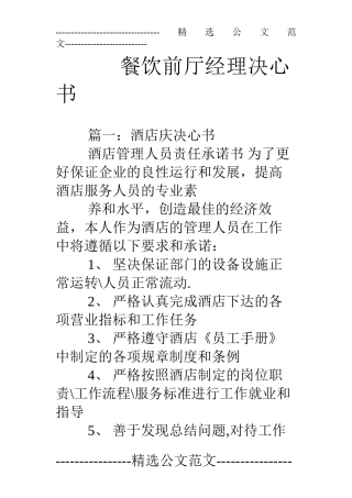 餐饮前厅经理决心书