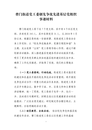 曹门街道党工委创先争优先进基层党组织事迹材料