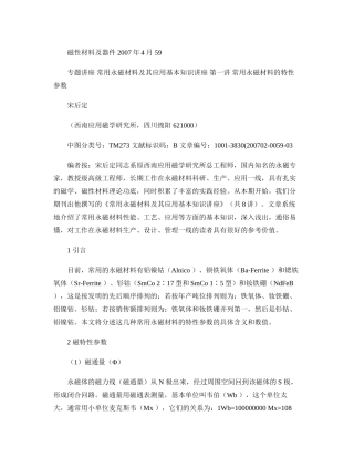 常用永磁材料及其应用基本知识讲座第1讲常用永磁材料的特性(精)