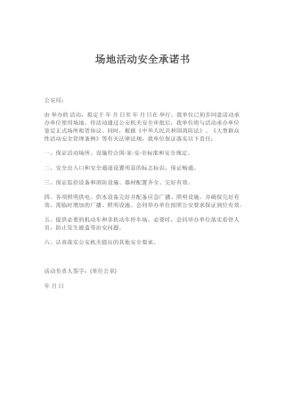 场地活动安全承诺书