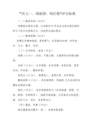 唱红歌比赛评分标准