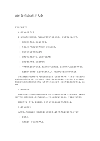 超市促销活动组织大全