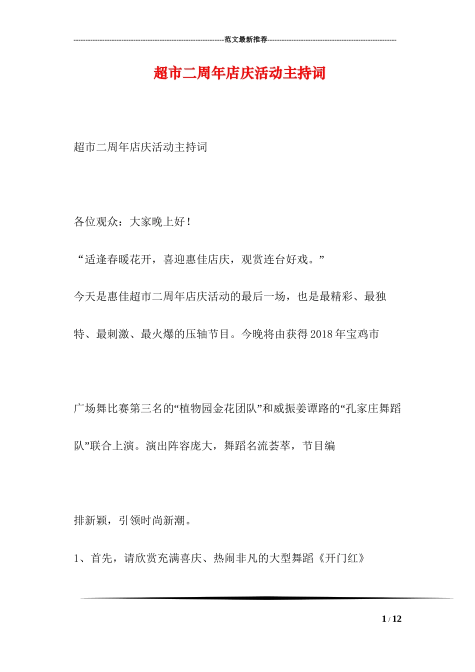 超市二周年店庆活动主持词_第1页
