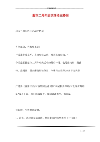 超市二周年店庆活动主持词